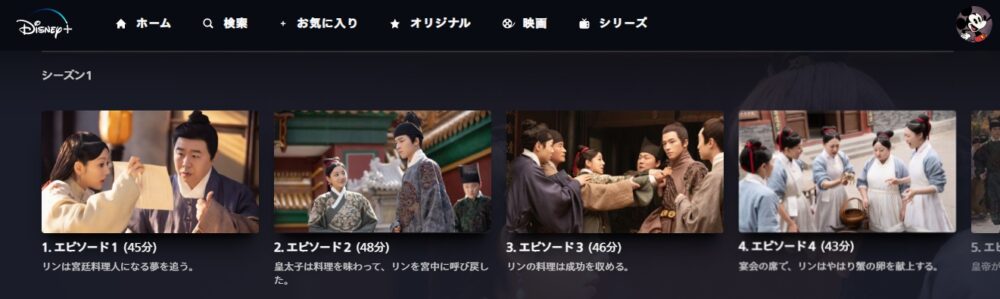 恋する美食の宮廷記　ディズニープラス　話数